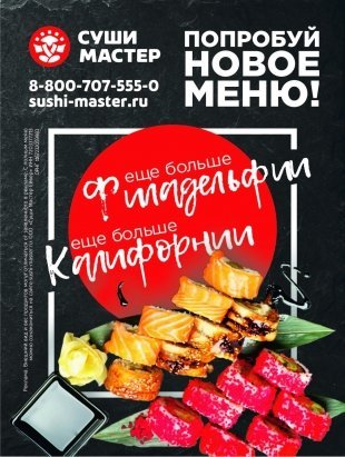 Попробуйте новое меню от "Суши Мастер"