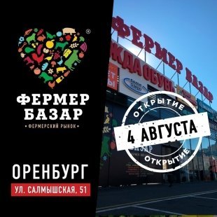 В Оренбурге откроется новый фермерский рынок "Фермер Базар"