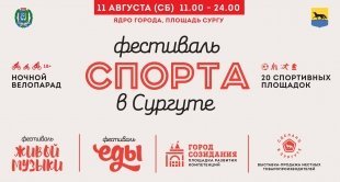 В Сургуте в честь Дня физкультурника состоится "Фестиваль Спорта"/ ПРОГРАММА МЕРОПРИЯТИЙ