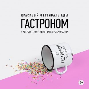 Фестиваль еды «Гастроном»: красиво есть не запретишь!