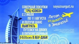 ТРЦ "СОЮЗ" в Сургуте дарит путевку на отдых в Абу-Даби