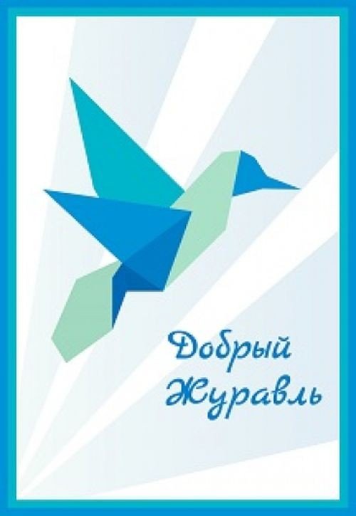 Добрый Журавль