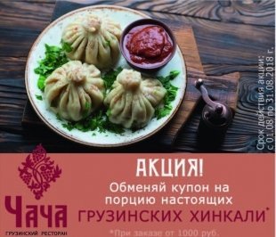 Ароматные и сочные хинкали в ресторане "Чача" вам подарят по купону из журнала "Выбирай"
