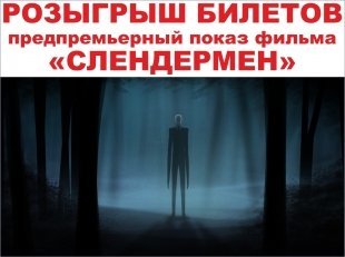 Фильм «Слендермен»