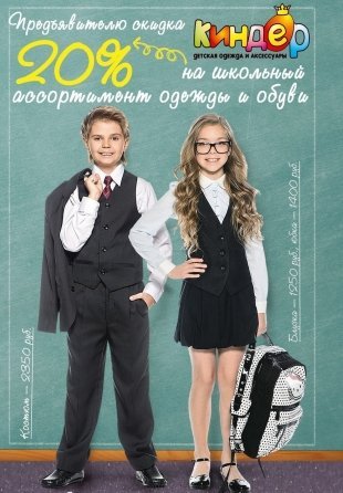 Школьная одежда и обувь для детей по скидке 20% только в модном бутике "Киндер"