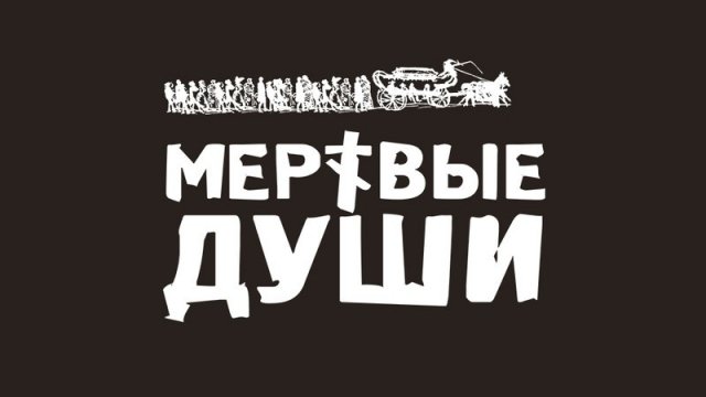 души, ижевск, театр, спектакль