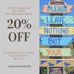 Школа EuroLang в Сургуте дарит скидку 20% на обучение по купону из журнала "Выбирай"
