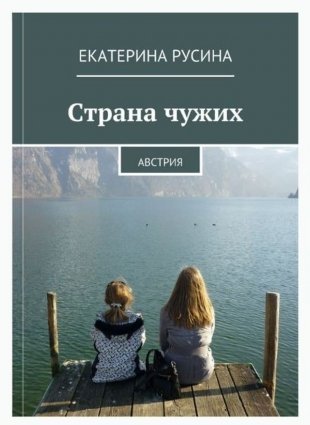 Вторая книга челнинки Екатерины Русиной увидела свет