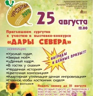 В Сургуте состоится одно из самых ярких мероприятий города – "Урожай года 2018"