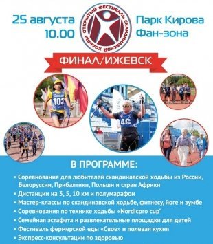 Новости: III Международный фестиваль скандинавской ходьбы пройдет в Ижевске 25 августа 2018 года