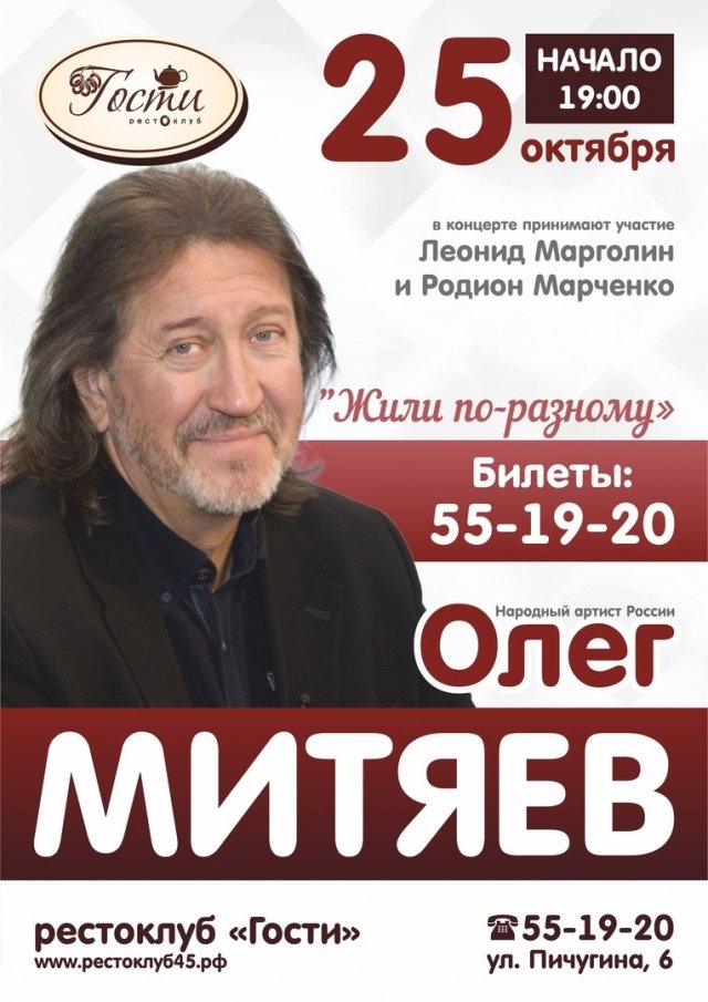 Концерт народного артиста России Олега Митяева