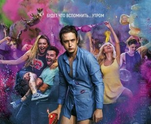 В Челябинске пройдет народная премьера фильма «Днюха!». А мы разыгрываем на неё билеты!