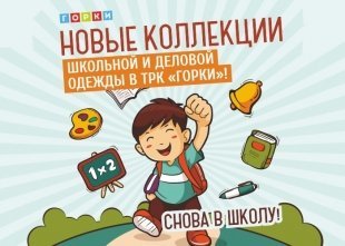 Челябинские магазины в ТРК «Горки» подготовили коллекцию школьной формы. Собрали лучшие предложения в одном обзоре