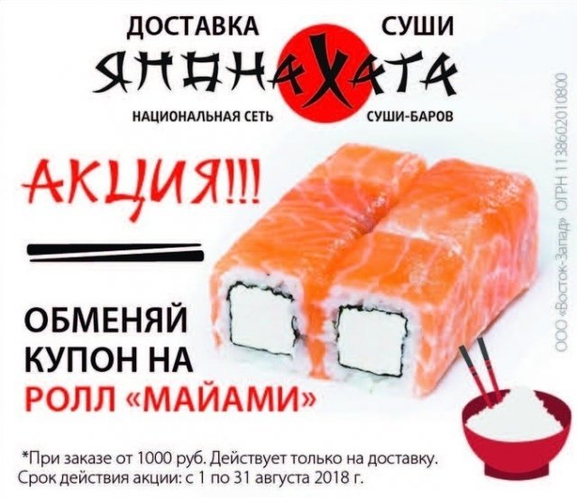 Доставка суши "Япона Хата" дарит ролл "Майами" по купону из журнала "Выбирай"