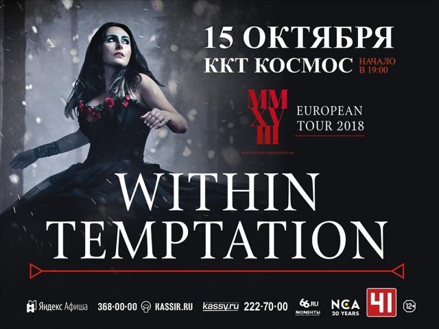 Большой европейский тур группы Within Temptation