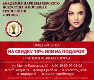 Академия парикмахерского искусства и ногтевых технологий дарит скидку или подарок/ КУПОН
