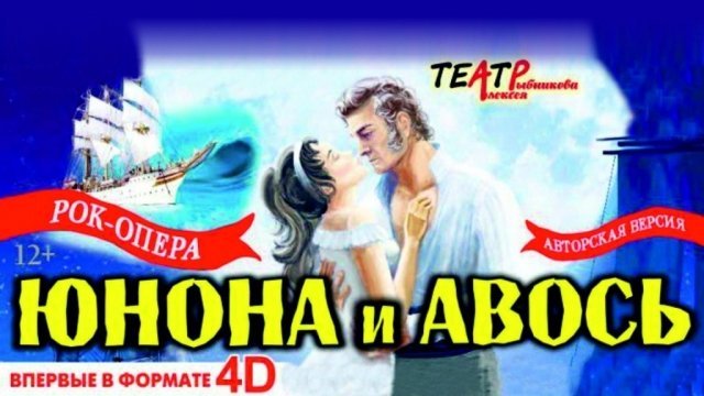 Рок-опера ЮНОНА И АВОСЬ