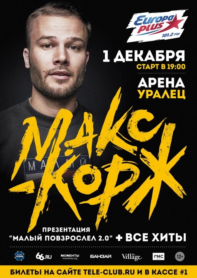 Макс Корж