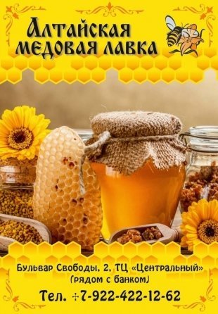 Ищете настоящий мед? Вам в "Алтайскую медовую лавку"
