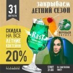 Закрываем летний сезон