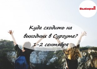 Куда сходить на выходных в Сургуте: 1 и 2 сентября