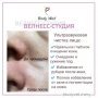 Body Well приглашает на ультразвуковую чистку
