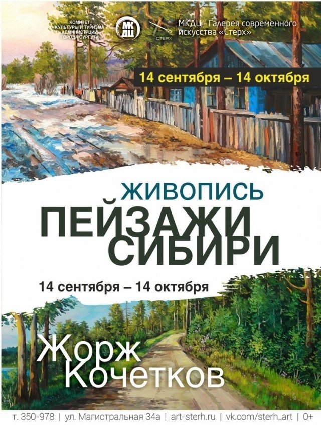 Выставка живописи "Пейзажи Сибири"