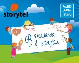 На Радио Дача Екатеринбург прошел финал проекта «В гостях у сказки»