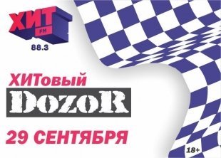 ХИТ FM приглашает команды на автоквест «ХИТовый Дозор»