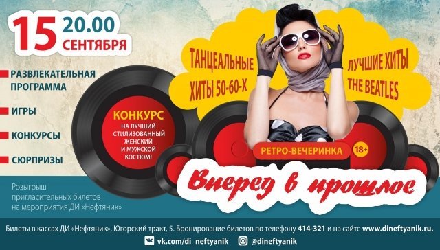 Ретро-вечеринка «Вперед в прошлое»