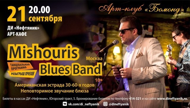 Концерт группы "Mishouris Blues Band"