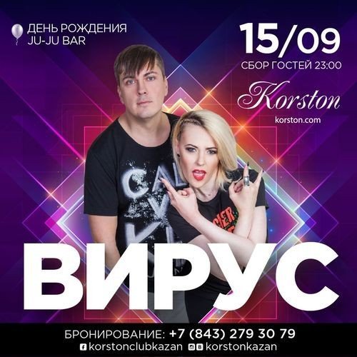 Группа Вирус