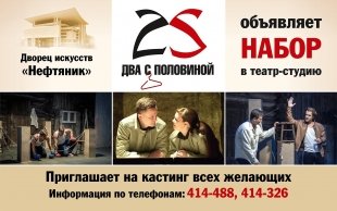 ДИ "Нефтяник" объявляет набор в театральную студию "Два с половиной" и приглашает на кастинг