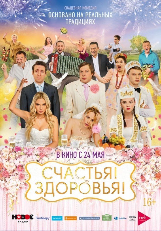 Счастья! Здоровья!