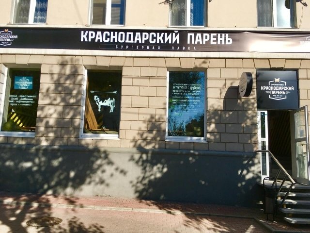 Щедрый «Краснодарский парень» открылся в Екатеринбурге