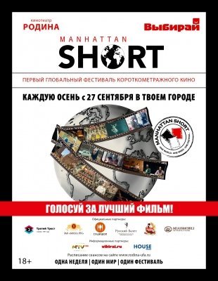 27 сентября в Уфе стартует кинофестиваль короткого метра Manhattan Short