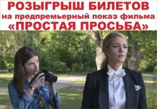 Фильм «Простая просьба»