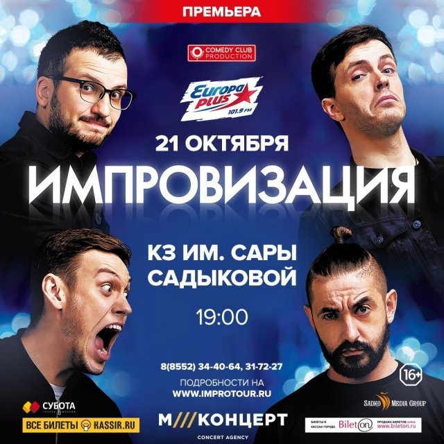 Шоу "Импровизация"