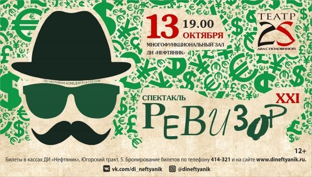Премьера спектакля «Ревизор XXI»