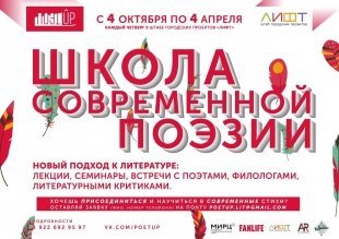 Идет набор в школу современной поэзии в Ижевске