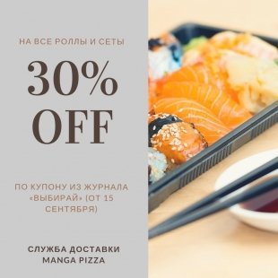 MANGA PIZZA дарит скидку 30% на все сеты и роллы по купону из журнала "Выбирай"