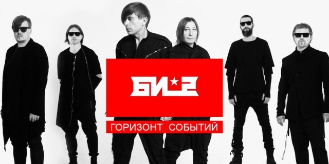 Концерт группы Би-2 в Оренбурге