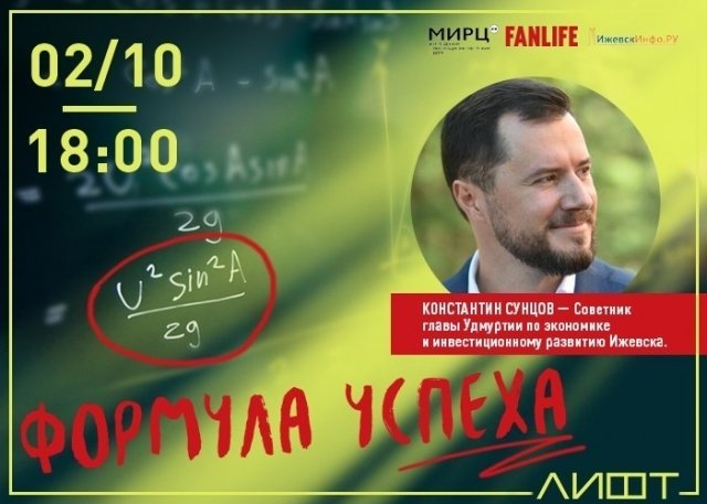 встреча, успех, ижевск, формула