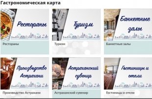 В Астрахани появилась "Гастрономическая карта"