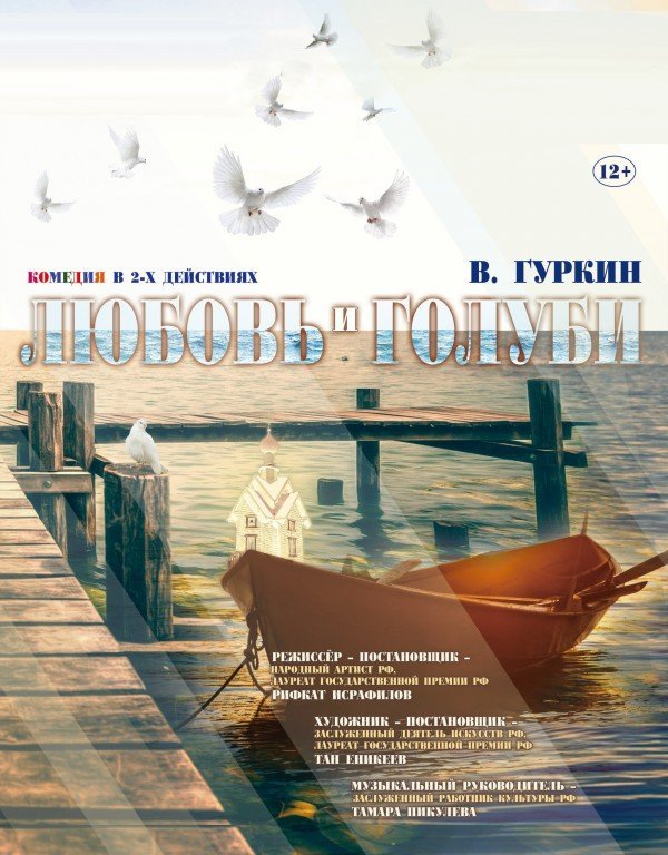 ЛЮБОВЬ И ГОЛУБИ — "Драматический Театр им. М.Горького" Оренбург