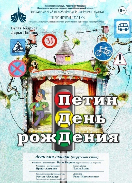 Петин День рожДения "Татарский Драматический Театр им. М. Файзи"