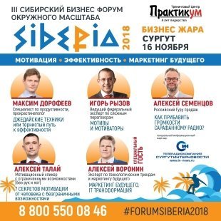 В Сургуте состоится окружной сибирский бизнес-форум #ForumSiberia2018