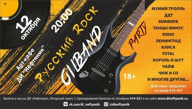 Вечеринка «Русский рок»