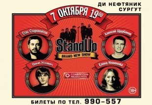 В Сургуте выступят резиденты Stand UP шоу на ТНТ
