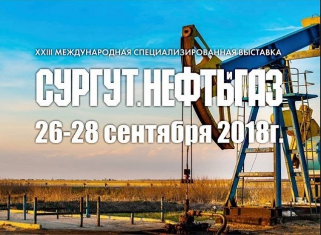 В Сургуте состоится выставка «Сургут. Нефть и Газ-2018»